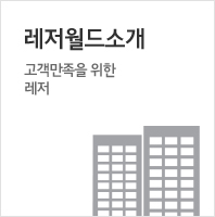 레저월드소개