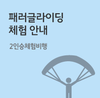 패러글라이딩체험안내